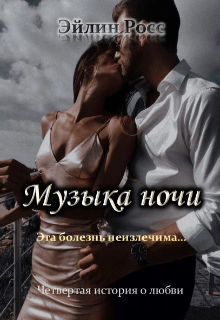 Книга. "Музыка ночи" читать онлайн