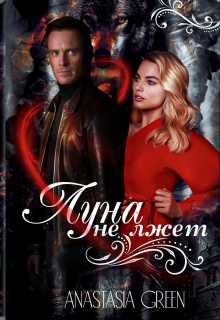 Книга. "Луна не лжет" читать онлайн