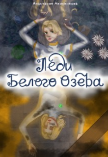 Книга. "Леди белого озера" читать онлайн