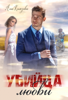 Книга. "Убийца любви" читать онлайн