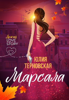 Книга. "Марсала" читать онлайн