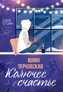 Книга. "Колючее счастье" читать онлайн
