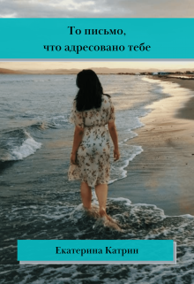 Книга. "То письмо, что адресовано тебе" читать онлайн