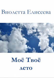 Книга. "Мое твое лето " читать онлайн
