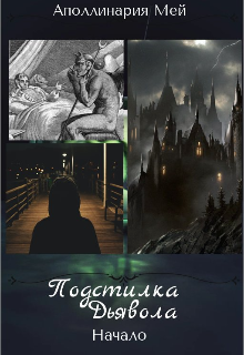 Книга. "Подстилка дьявола" читать онлайн