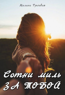 Книга. "Сотни миль за тобой" читать онлайн