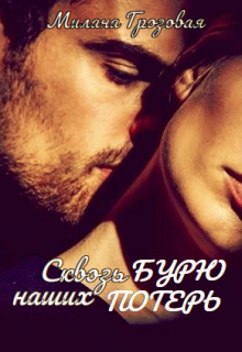 Книга. "Сквозь бурю наших потерь" читать онлайн