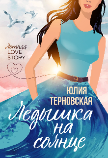 Книга. "Ледышка на солнце" читать онлайн