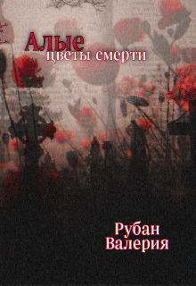 Книга. "Алые цветы смерти" читать онлайн