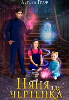 Книга. "Няня для чертенка" читать онлайн