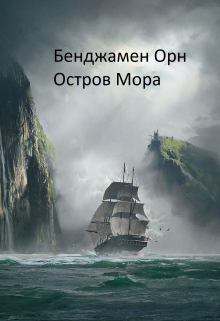 Книга. "Остров Мора" читать онлайн