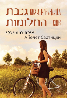 Книга. "Похитительница снов (без эротики)" читать онлайн