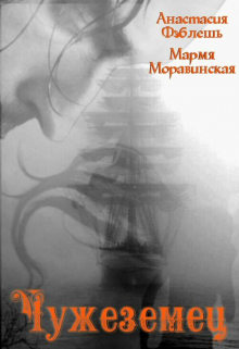 Книга. "Чужеземец" читать онлайн