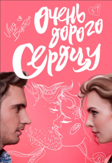 Книга. "Очень дорого сердцу" читать онлайн