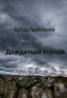 Книга. "Дождаться короля" читать онлайн