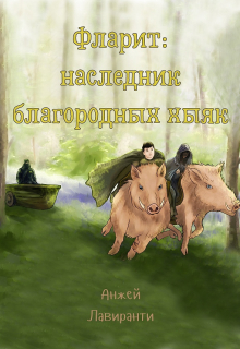 Книга. "Фларит: наследник благородных хыяк" читать онлайн