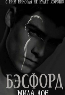 Книга. "Бэсфорд" читать онлайн