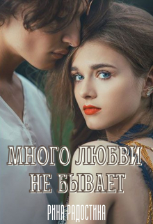 Книга. "Много любви не бывает" читать онлайн