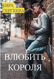 Книга. "Влюбить короля" читать онлайн