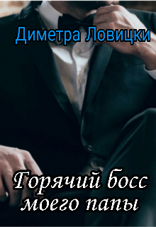 Книга. "Горячий босс моего папы" читать онлайн