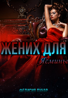 Книга. "Жених для Ясмины" читать онлайн