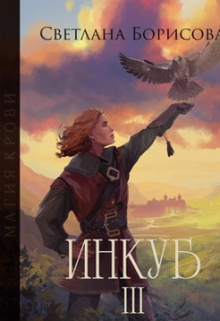 Книга. "Магия крови. Инкуб - 3" читать онлайн