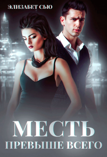 Книга. "Месть превыше всего" читать онлайн