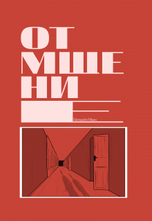 Книга. "Отмщение" читать онлайн