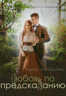 Книга. "Любовь по предсказанию" читать онлайн