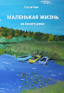 Книга. "Маленькая жизнь на берегу реки" читать онлайн