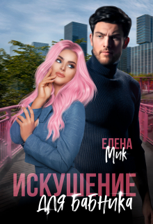 Книга. "Искушение для бабника" читать онлайн