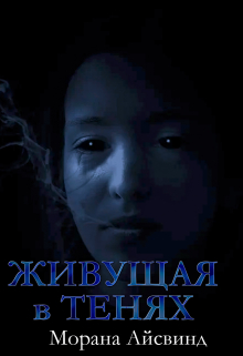 Книга. "Живущая в тенях" читать онлайн