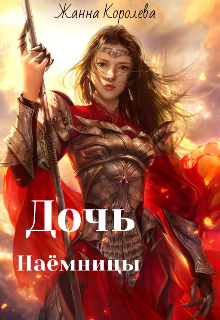 Книга. "Дочь наёмницы" читать онлайн