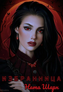Книга. "Избранница" читать онлайн