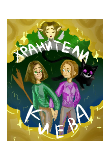 Книга. "Хранители Киева" читать онлайн