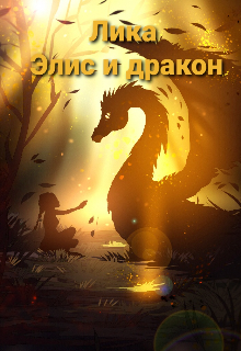 Книга. "Элис и дракон " читать онлайн