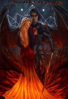 Книга. "Японский Бог, я что в Аду?!" читать онлайн