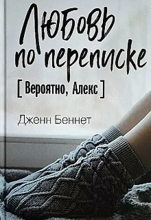Книга. "Любовь по переписке " читать онлайн