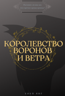 Книга. "Королевство воронов и ветра" читать онлайн