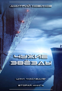 Книга. "Наследие-2. Чужие звёзды" читать онлайн