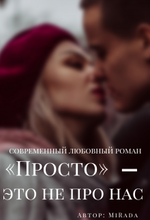 Книга. ""Просто" - это не про нас" читать онлайн