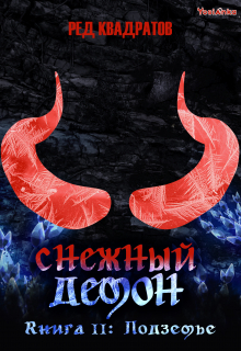 Книга. "Снежный демон. Книга вторая: Подземье" читать онлайн