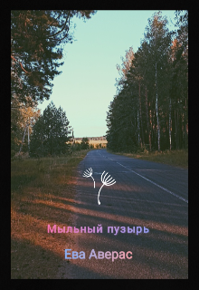Книга. "Мыльный пузырь" читать онлайн