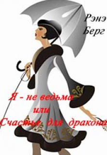 Книга. "Я - не ведьма или Счастье для дракона" читать онлайн
