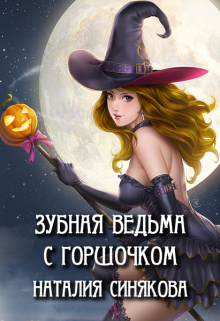 Книга. "Зубная ведьма с горшочком" читать онлайн