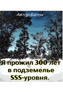 Книга. "Я прожил 300 лет в подземелье Sss-уровня. " читать онлайн
