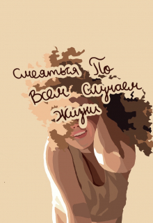 Книга. "Смеяться По Всем Случаям Жизни" читать онлайн