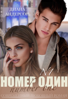 Книга. "Номер Один" читать онлайн