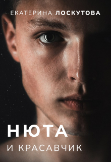 Книга. "Нюта и красавчик" читать онлайн