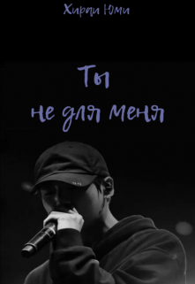 Книга. "Ты не для меня" читать онлайн